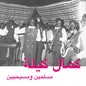 Muslims and Christians:   - Kamal Keila [VINYL]