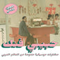 Habibi Funk: An Eclectic Selection from the Arab World (Part 2) - Various Artists [VINYL]